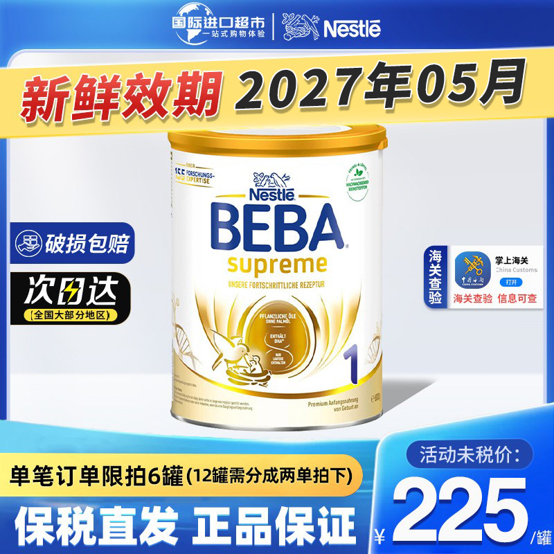 新版德国雀巢BEBA贝巴1段至尊SUPREME六种HMO婴幼儿配方奶粉
