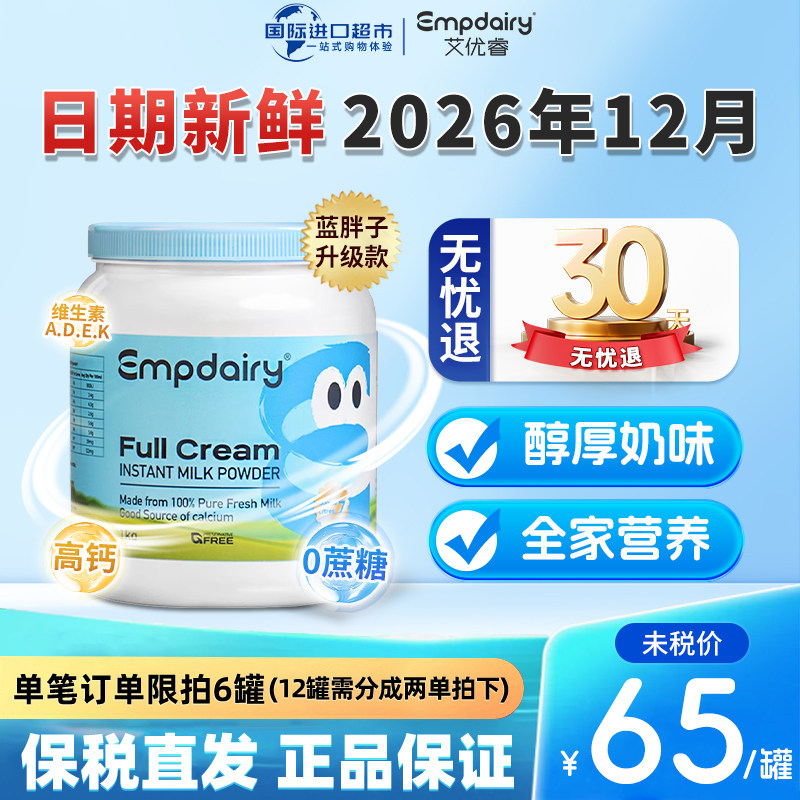 26年12月澳大利亚Empdairy艾优睿成人青少年学生全脂奶粉