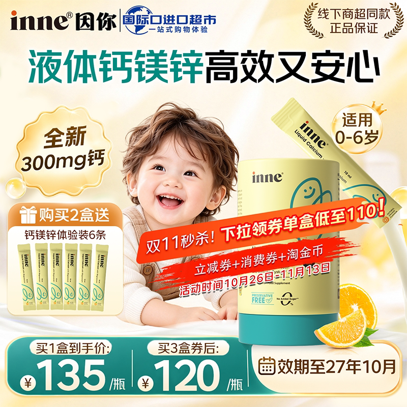 【单盒110】inne钙镁锌小金条儿童液体钙婴幼儿宝宝补钙因你正品