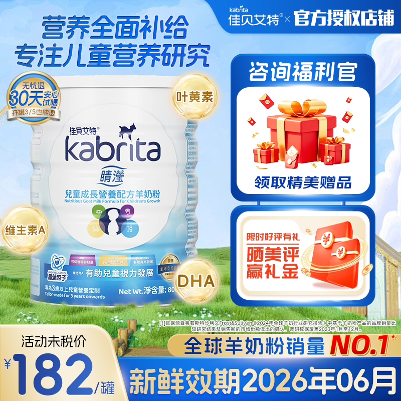 港版佳贝艾特睛滢儿童羊奶粉3岁+