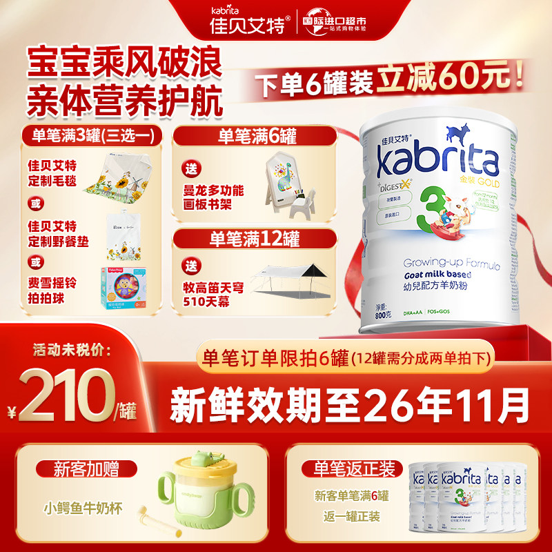 【新客买6送1】佳贝艾特进口港版三段悦白A2蛋白婴儿羊奶粉800g