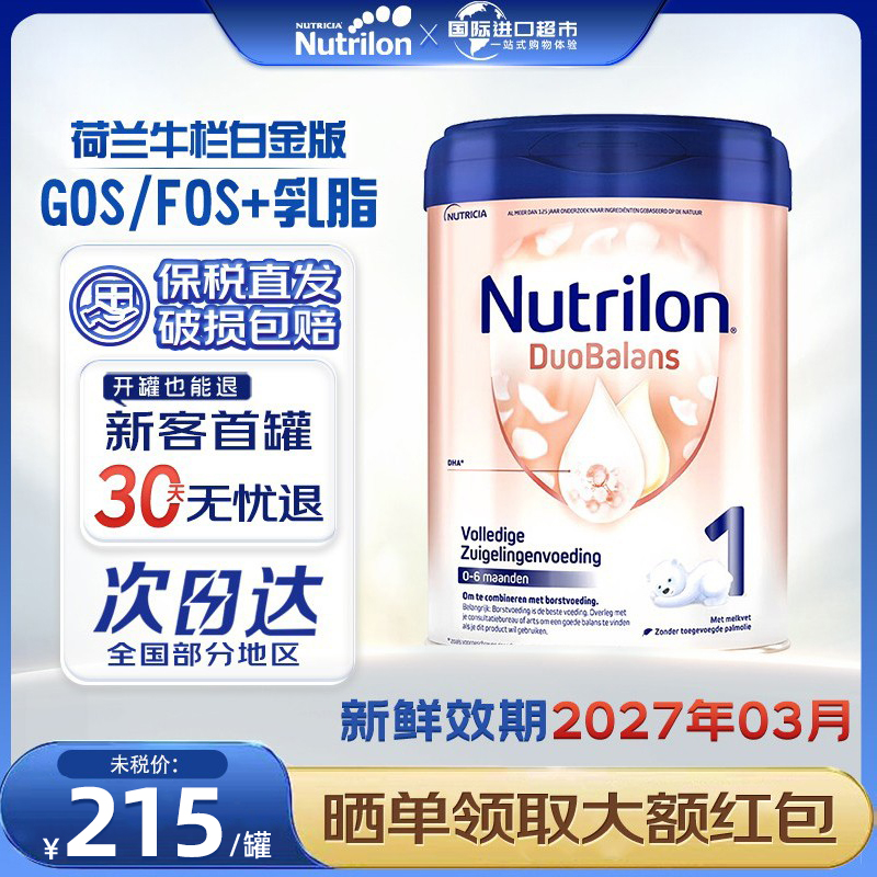 诺优能荷兰牛栏(Nutrilon)白金版1段原装进口婴幼儿奶粉800g一段
