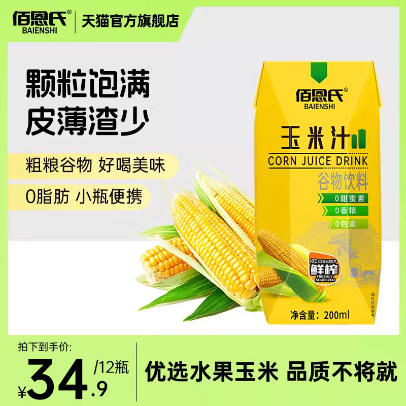 佰恩氏玉米汁谷物饮料果蔬汁饮品早餐饮品整箱植物饮料200ml*12瓶
