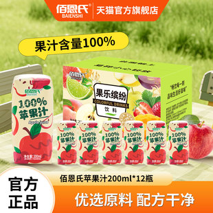 佰恩氏100%苹果汁复原果汁整箱200ml 12瓶饮品饮料