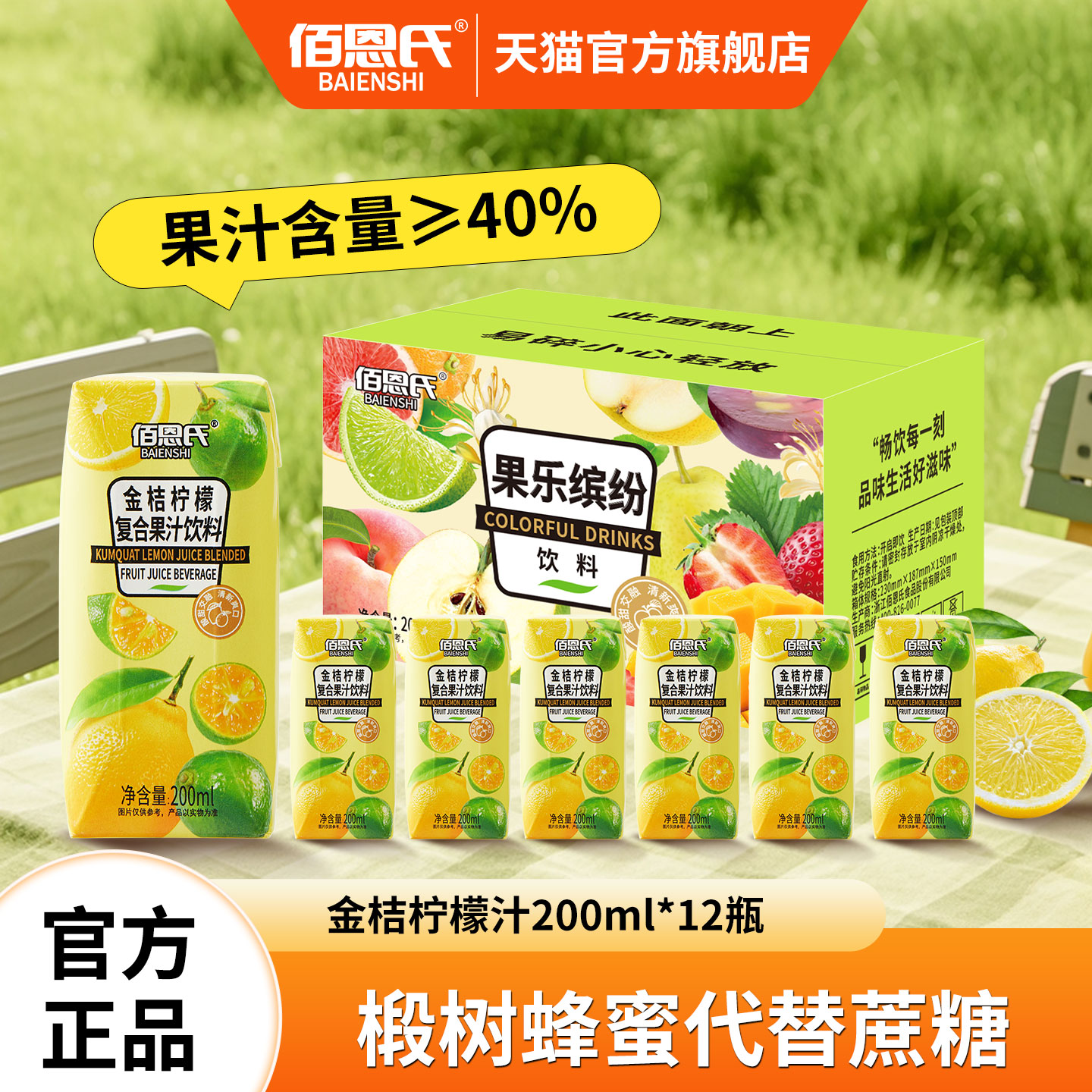 佰恩氏金桔柠檬复合果汁饮料200ml*12瓶果汁饮品聚会饮料
