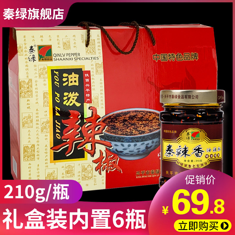 秦绿油泼辣子210g*6瓶陕西辣椒兴平辣椒秦辣香油凉皮擀面皮礼盒装|ruв категории зерно риса/север и Юг сухих грузов/приправы, приправы/джем/салат, приправы, соус чили класса - от Buy2taobao.com для оказания профессиональной услуги покупки агента Taobao