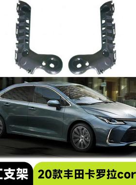 适用20款丰田卡罗拉前杠支架L52116-02480 R 52115-02480汽车外饰