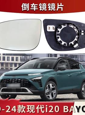 适用于19-24款现代I20 BAYON左右后视镜加热后视镜镜片反光镜替换