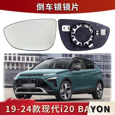适用于19-24款现代I20 BAYON左右后视镜加热后视镜镜片反光镜替换