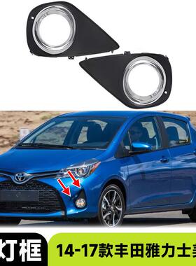 适用于14-17款丰田雅力士Yaris美版雾灯框雾灯罩改装汽车外饰