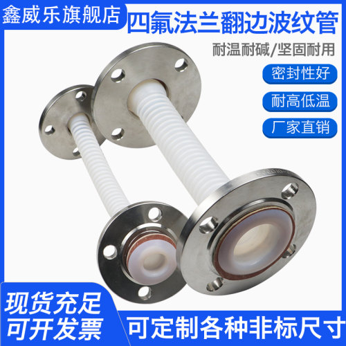 四氟波纹软管DN50 40 32 25 20 带304法兰翻边四氟法兰波纹管翻边