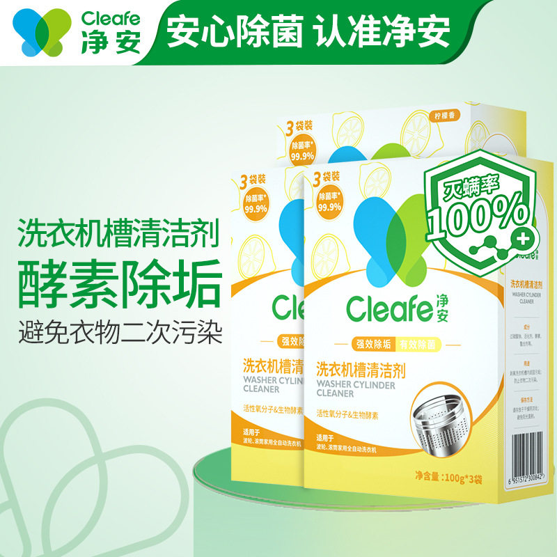 净安清洗剂滚筒洗衣机槽清洁剂柠 檬香2盒除菌除螨酵素除垢清洁剂