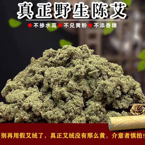 野生陈年正品艾绒特级艾叶艾草艾灸馆督脉灸隔姜灸石磨艾条绒500g