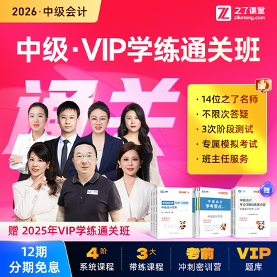 2026年学练通关班】之了课堂中级会计师网课课件马勇知了题库26