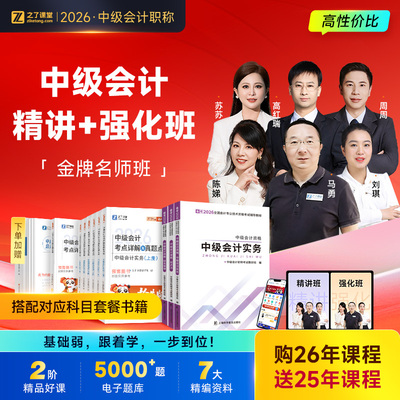 2026年金牌名师班】之了课堂中级会计师马勇陈娣网课题库知了26