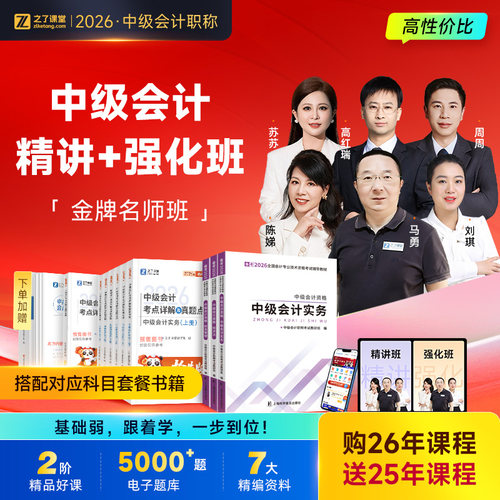 2026年金牌名师班】之了课堂中级会计师马勇陈娣网课题库知了26