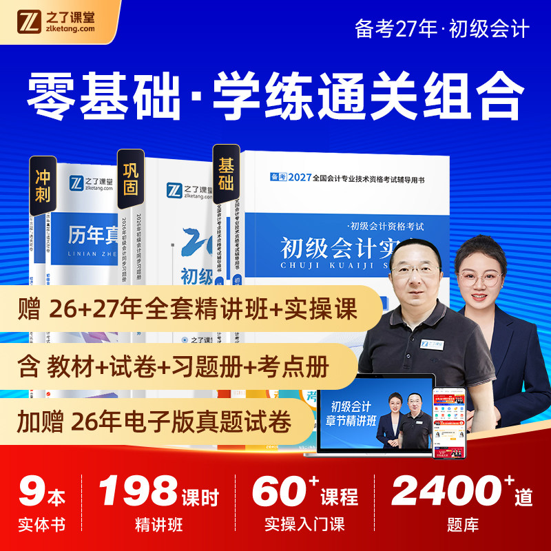 备考27初级零基础学练双课组合