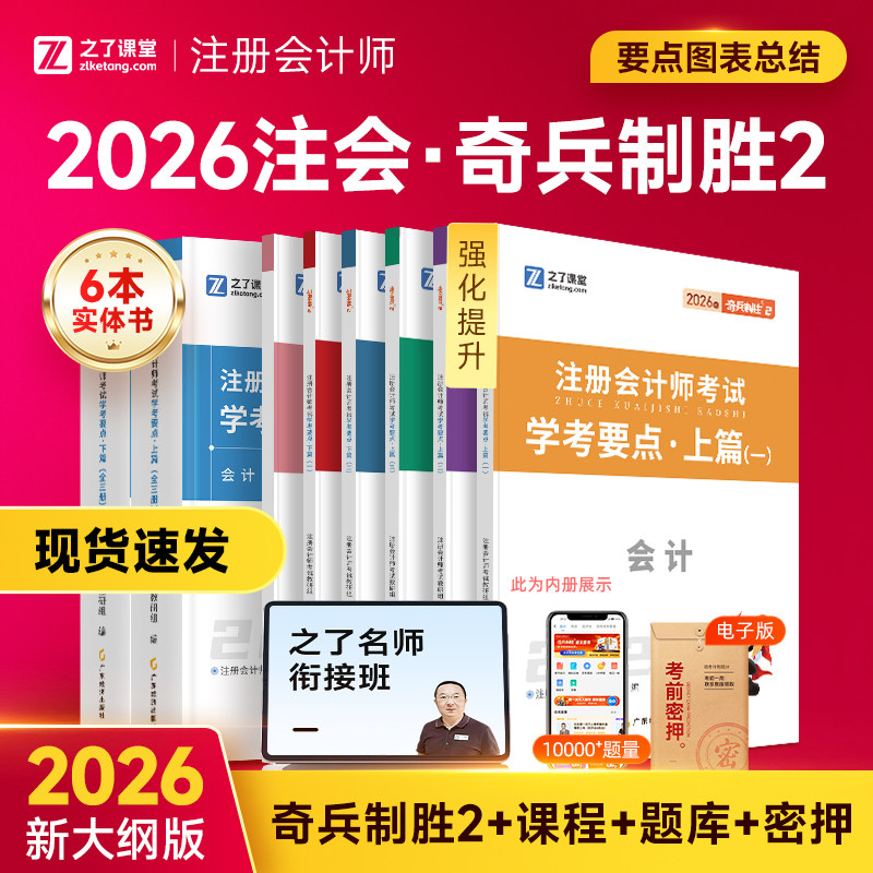 26年奇兵制胜2】之了课堂cpa2026教材注册会计师官方注会会计审计税法经济法财管战略三色笔记应试指南历年真题练习题库知了骑兵26