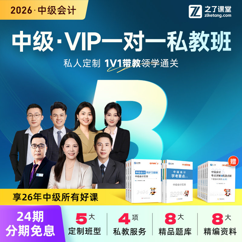 2026年私教B班】之了课堂中级会计师陈娣网课题库奇兵制胜知了26