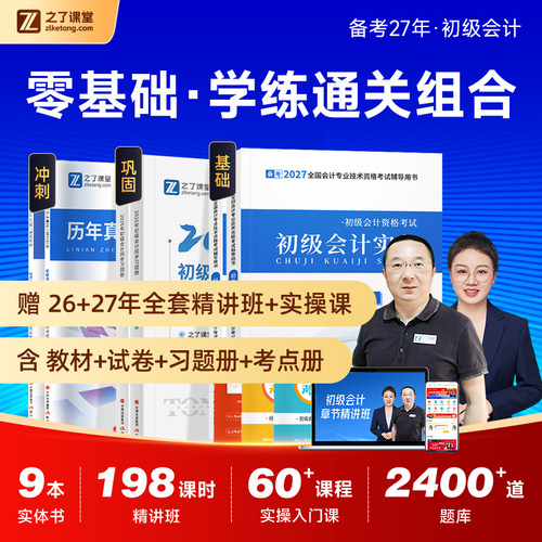 备考27初级零基础学练双课组合
