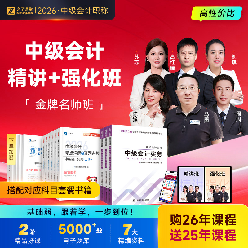 2026年金牌名师班】之了课堂中级会计师马勇陈娣网课题库知了26