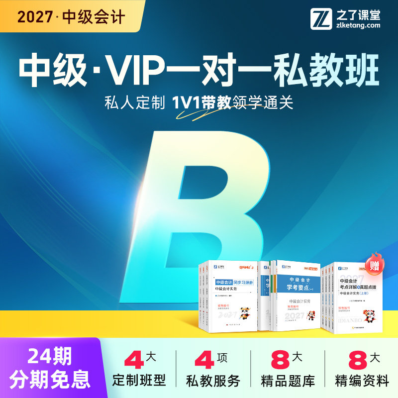 2027年私教B班】之了课堂中级会计师陈娣网课题库奇兵制胜知了26