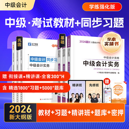 习题升级中级会计教材+同步习题