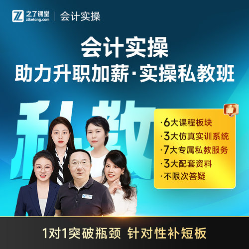 助力升职加薪实操私教班】之了课堂会计实操网课视频课程课件题库