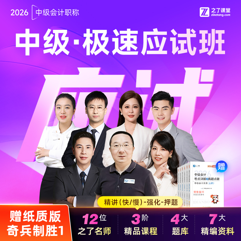 2026年极速应试班】之了课堂中级会计师马勇陈娣网课题库知了26