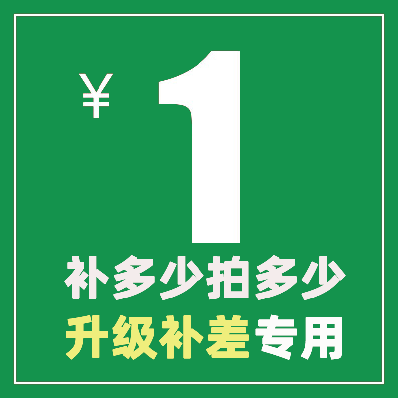 客服专用 补多少拍多少 课程升级补差价专用