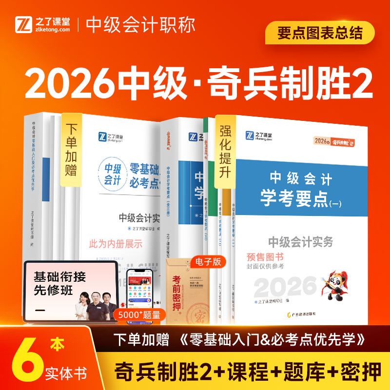 之了课堂中级会计奇兵制胜2