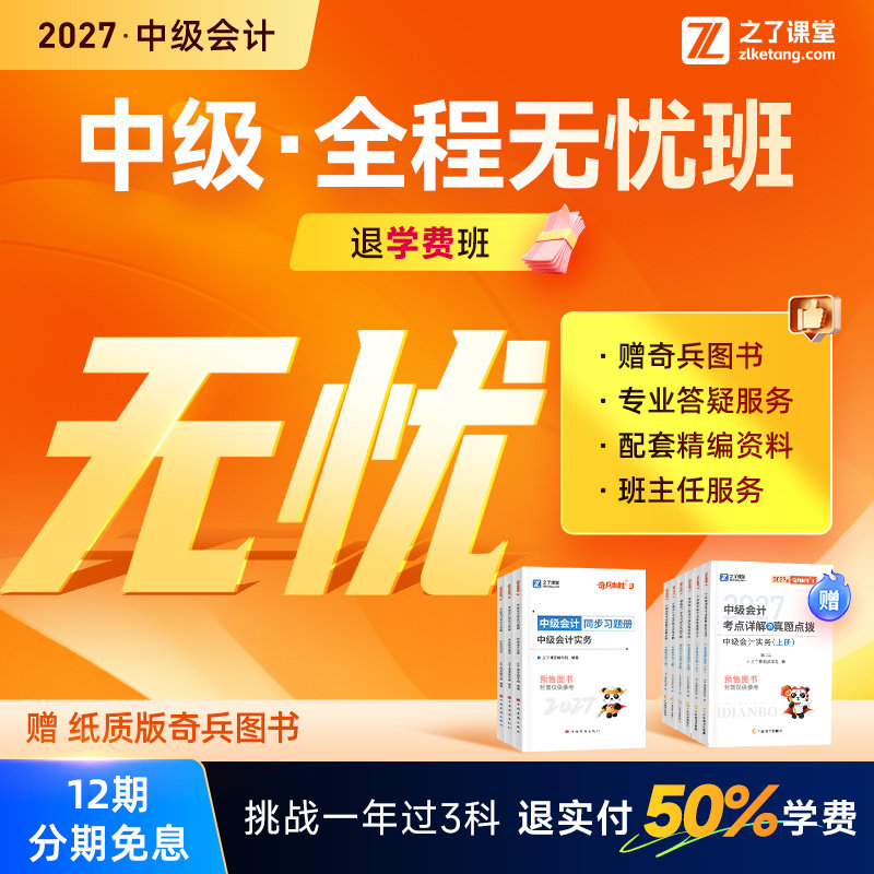 2027年全程无忧班退学费班】之了课堂中级会计师马勇陈娣网课题库