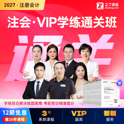 2027年VIP学练班】之了课堂cpa马勇网课视频注册会计师注会知了26