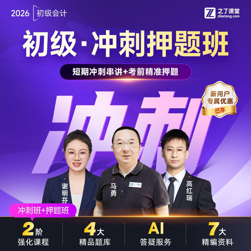 2026年冲刺押题班】之了课堂初级会计师马勇网课视频题库课件知了