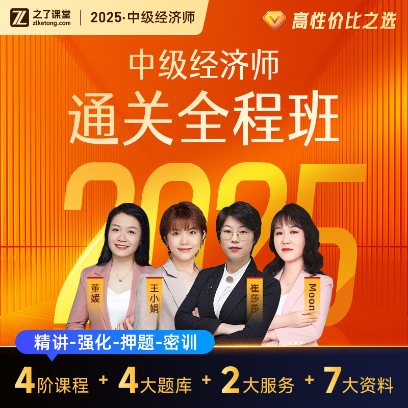 2025年中级经济师全程班