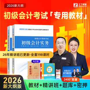 赠26年精讲课 初级会计教材2026马勇网课职称考试题库书必刷题练习题历年真题试卷初会快师证实务和经济法基础官方之了课堂知了