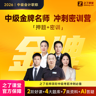 2026年冲刺密训营】之了课堂中级会计师马勇陈娣网课题库知了26