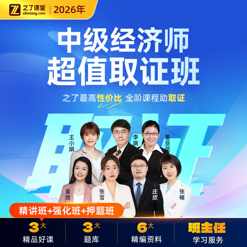 2026年超值取证班】之了课堂中级经济师网课视频课程题库押题知了