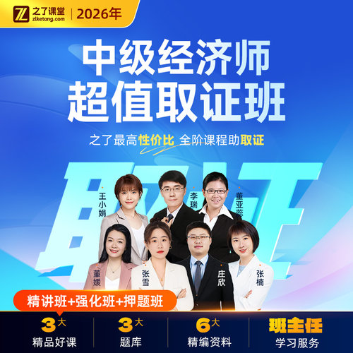 2026年中级经济师超值取证班