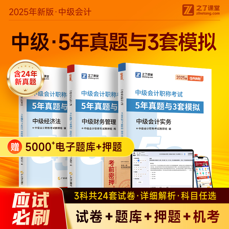 之了课堂2025年新版中级会计53真题试卷习题刷题教材网课题知了