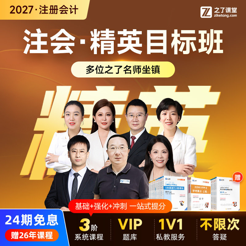 2027年精英目标班】之了课堂cpa马勇网课题库注会注册会计师知了