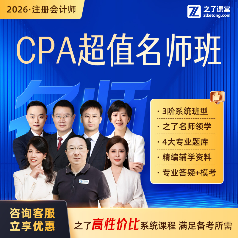 2026年注册会计超值名师班