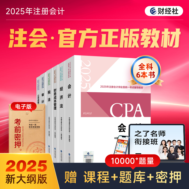 官方正版】cpa2025官方教材财经社注册会计师考试注会应试指南会计税法审计经济法财务成本管理公司战略与风险26练习题库2026年