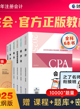 官方正版】cpa2025官方教材财经社注册会计师考试注会应试指南会计税法审计经济法财务成本管理公司战略与风险26练习题库2026年