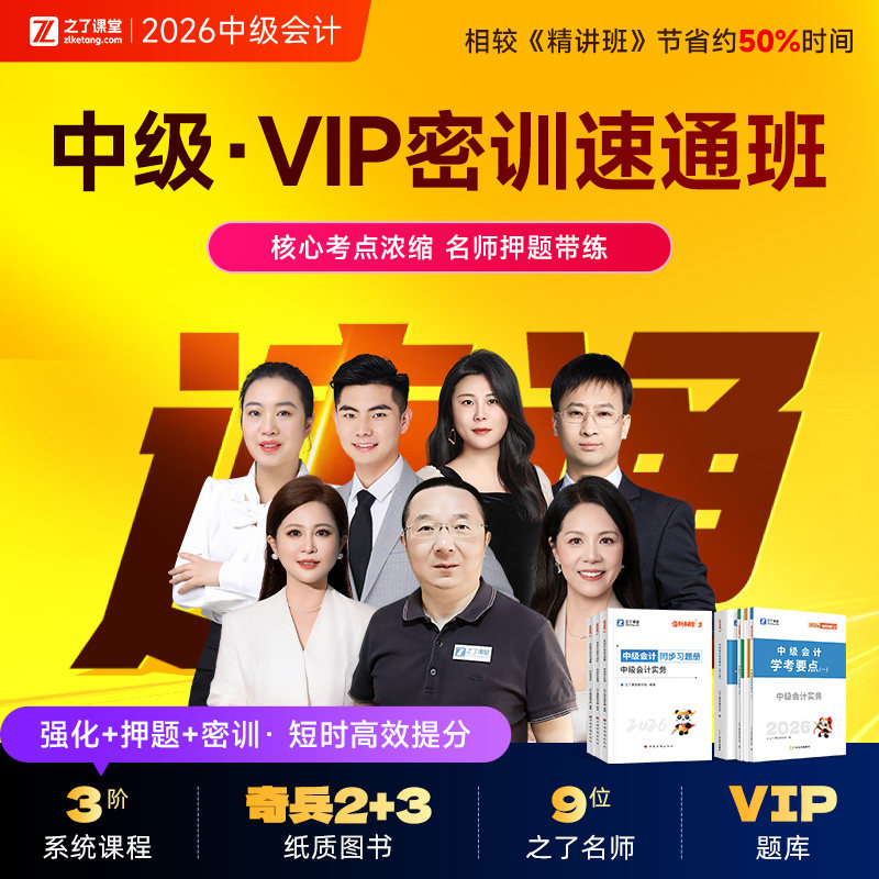 2026年VIP速通密训班】之了课堂中级会计马勇陈娣网课知了题库26