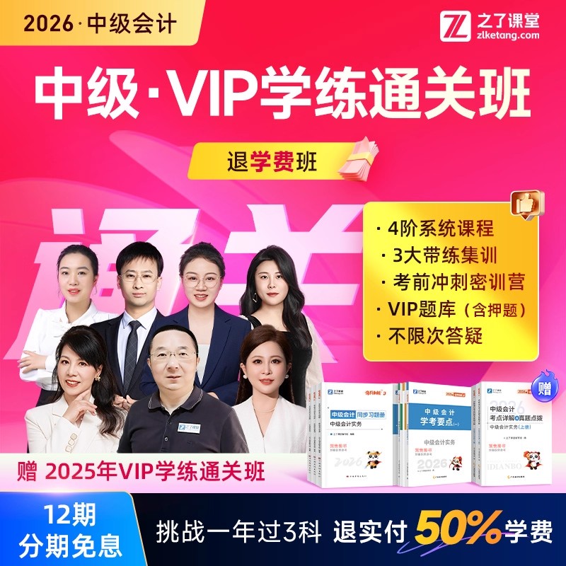 2026年学练通关退学费班】之了课堂中级会计马勇陈娣网课题库知了