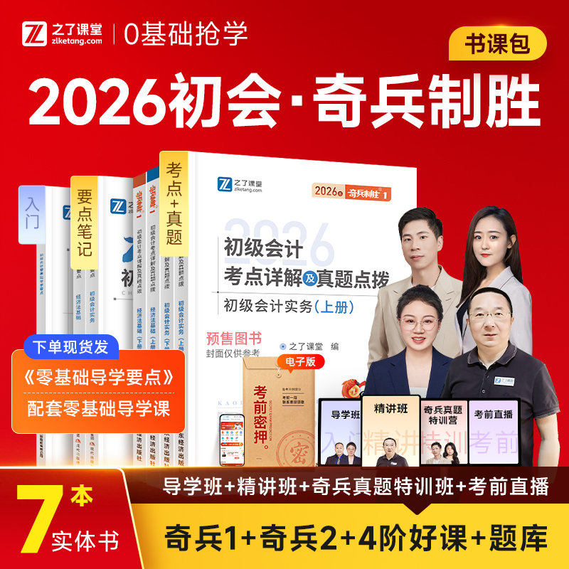 之了课堂初级会计奇兵制胜1+2 赠课程+题库