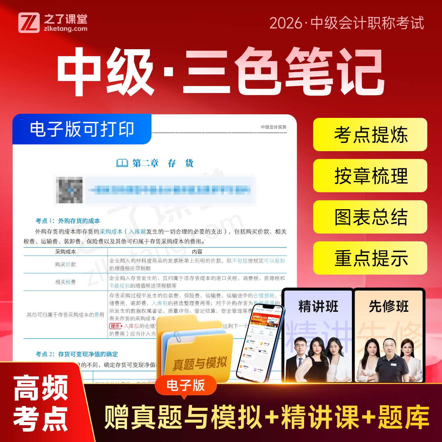 中级会计三色笔记2026年精讲班真题模拟网课题库之了课堂知了官方
