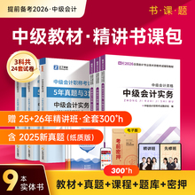 赠25+26年精讲班】中级会计备考2026教材网课2025职称师考试题库历年真题试卷必刷题官方实务经济法财务管理奇兵制胜知了之了课堂