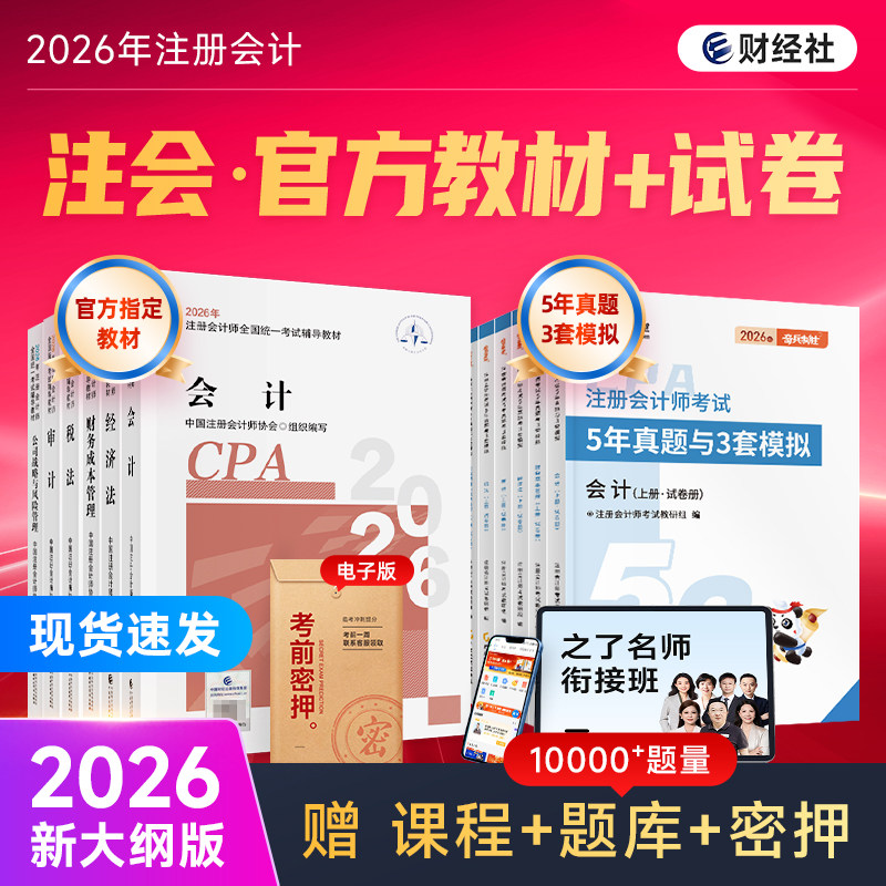 官方正版】cpa2026官方教材财经社注册会计师考试注会应试指南会计税法审计经济法财管公司战略与风险26历年真题练习题库2026年